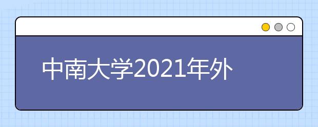 中南大学2021年外语类保送生招生简章