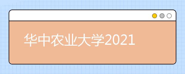华中农业大学2021年高校专项计划招生简章发布