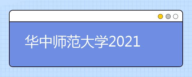 华中师范大学2021年高校专项计划招生简章发布