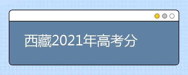 西藏2021年高考分数线最新