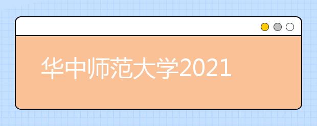 华中师范大学2021高考录取分数线