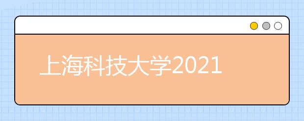 上海科技大学2021年本科招生简章发布