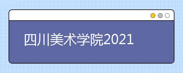 四川美术学院2021年本科招生简章发布