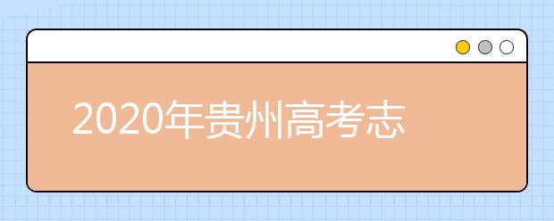 2020年贵州高考志愿填报时间公布