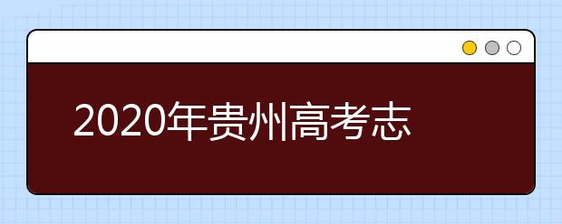2020年贵州高考志愿填报入口公布