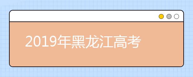 2019年黑龙江高考志愿填报设置