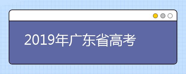 2019年广东省高考志愿填报设置