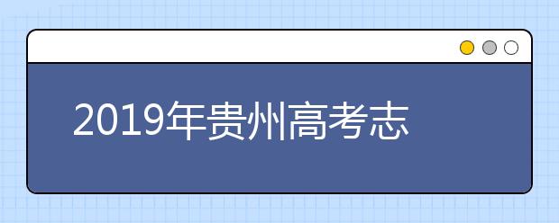 2019年贵州高考志愿填报入口公布