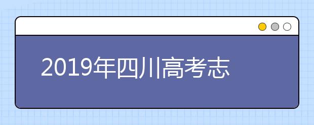 2019年四川高考志愿填报流程公布