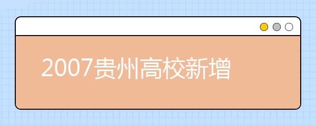 2019贵州高校新增本科专业名单