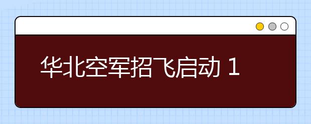 华北空军招飞启动 11月15日北京开始报名
