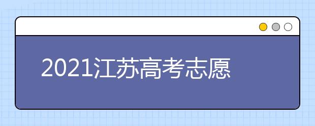2021江苏高考志愿模拟填报开始了