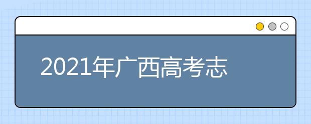 2021年广西高考志愿填报和录取流程