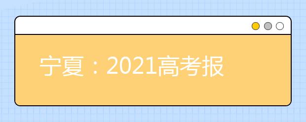 宁夏：2021高考报名人数约8.1万