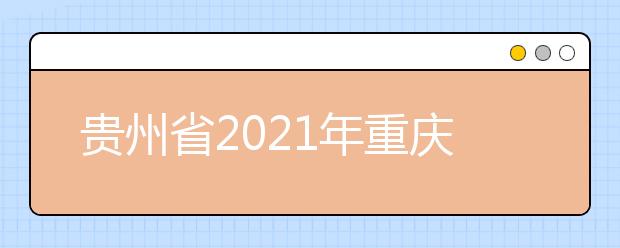 贵州省2021年重庆市城市建设技工学校来黔招生中职院校（含技工院校） 及专业名单