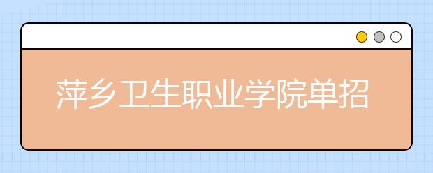萍乡卫生职业学院单招2020年单独招生录取分数线