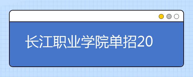 长江职业学院单招2020年单独招生成绩查询、网址入口