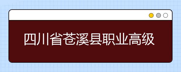 四川省苍溪县职业高级中学在哪个市？