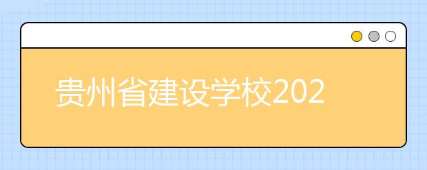 贵州省建设学校2020年招生简章|招生人数|报名条件