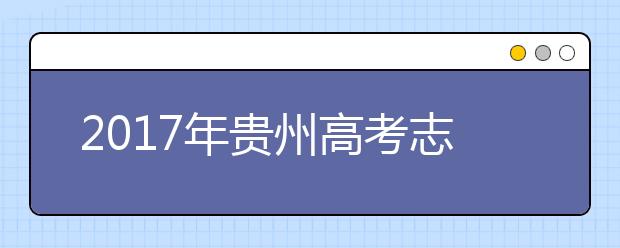 2019年贵州高考志愿填报批次设置