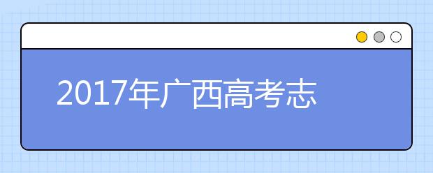 2019年广西高考志愿填报批次设置