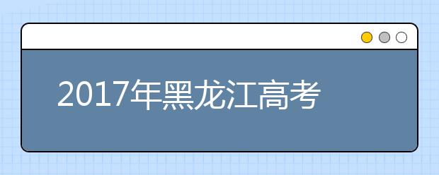 2019年黑龙江高考志愿填报批次设置
