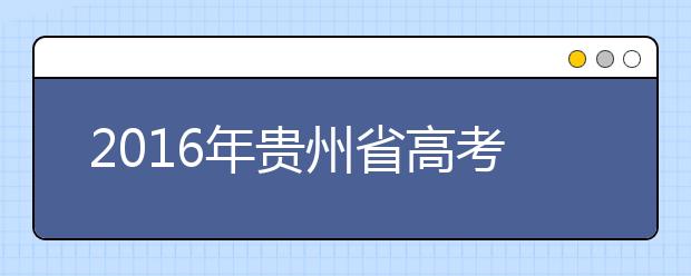 2019年贵州省高考志愿填报时间确定