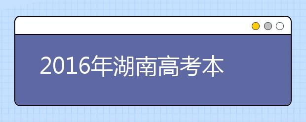2019年湖南高考本科批次志愿填报时间为6月28至7月2日