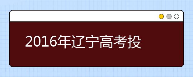 2019年辽宁高考投档次数减少 志愿填报难度增加