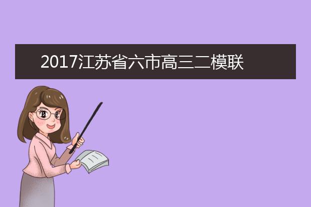 2019江苏省六市高三二模联考英语试题及答案