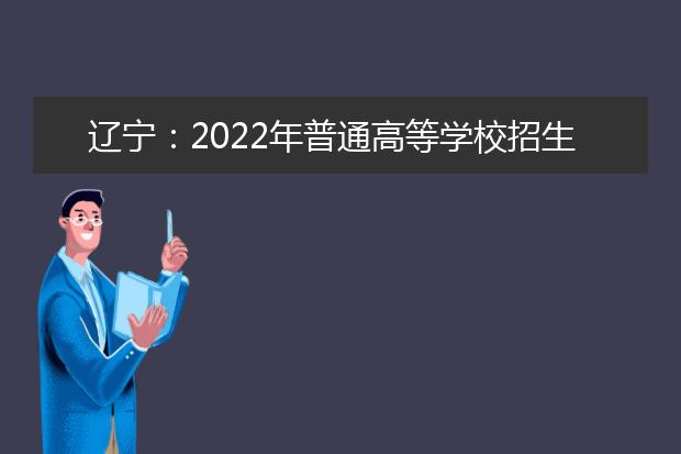 辽宁：2022年普通高等学校招生艺术类专业省统考考生防疫须知