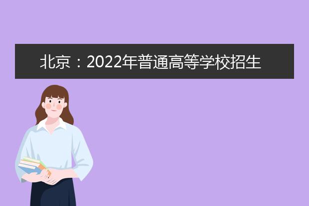 北京：2022年普通高等学校招生体育专业考试考生须知