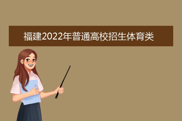 福建2022年普通高校招生体育类专业省级统考11月22日开始举行