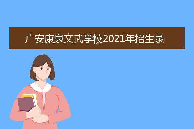 广安康泉文武学校2021年招生录取分数线