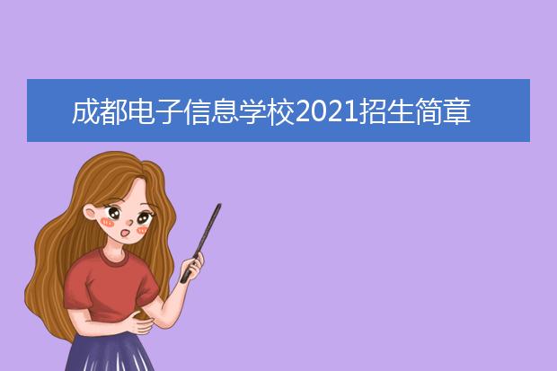 成都电子信息学校2021招生简章