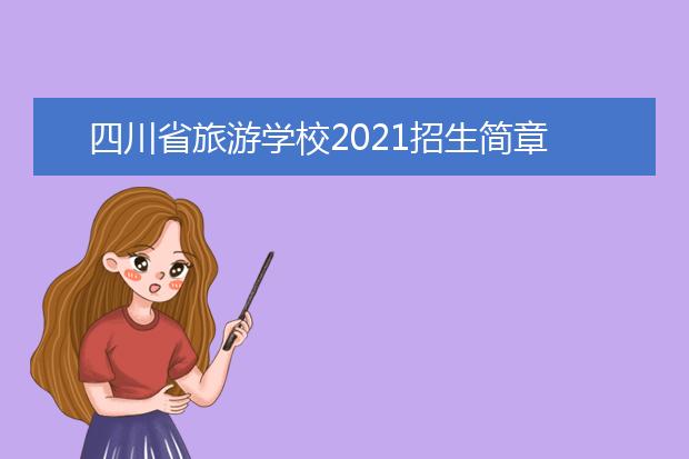 四川省旅游学校2021招生简章