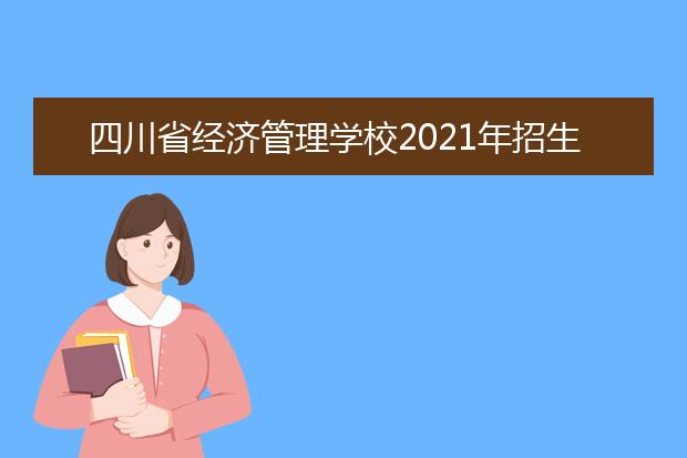 四川省经济管理学校2021年招生录取分数线