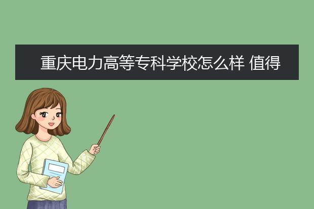 重庆电力高等专科学校怎么样 值得报考吗