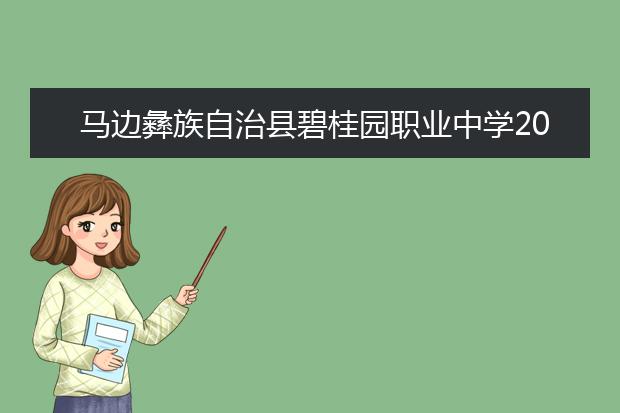 马边彝族自治县碧桂园职业中学2019年招生录取分数线