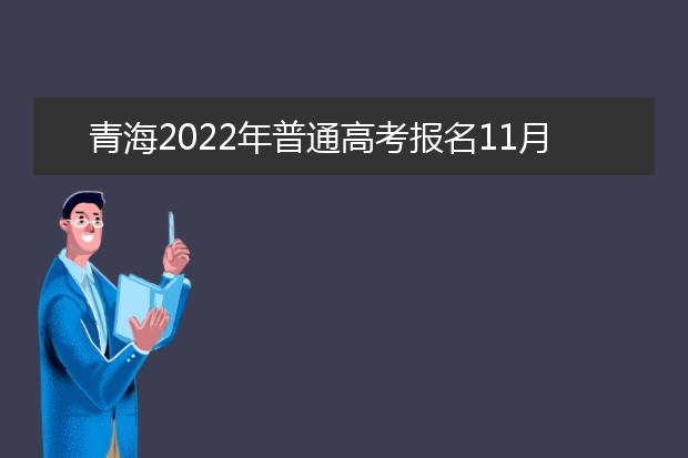 青海2022年普通高考报名11月15日开始