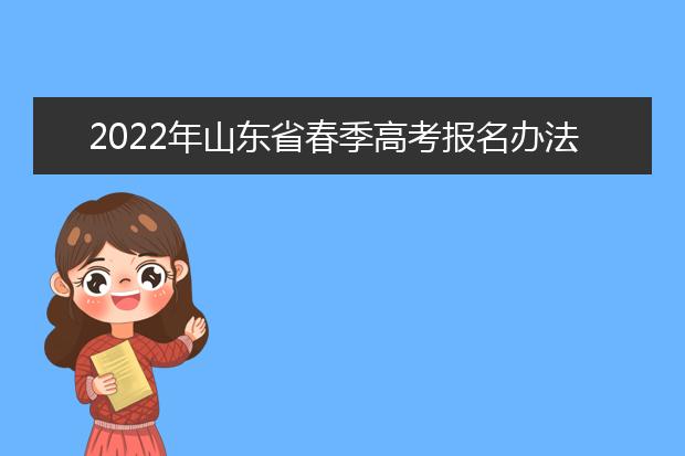 2022年山东省春季高考报名办法解读