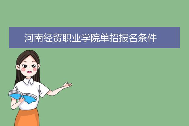 河南经贸职业学院单招报名条件