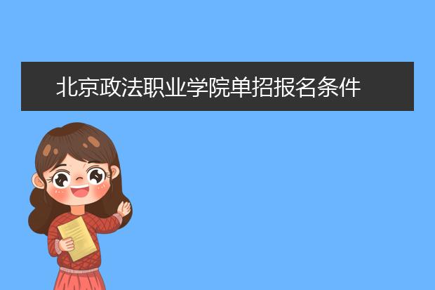 北京政法职业学院单招报名条件