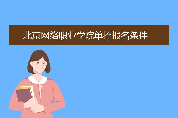 北京网络职业学院单招报名条件