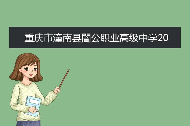 重庆市潼南县闇公职业高级中学2019年报名条件