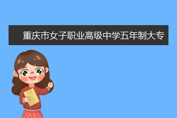 重庆市女子职业高级中学五年制大专学校招生对象