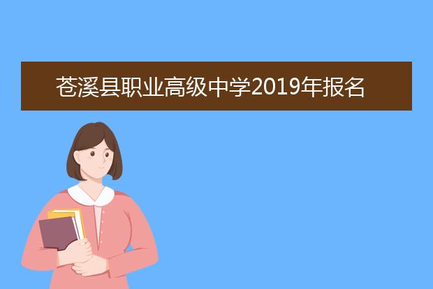 苍溪县职业高级中学2019年报名条件、招生对象