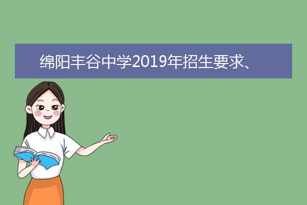 绵阳丰谷中学2019年招生要求、报名条件
