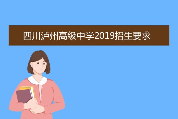 四川泸州高级中学2019招生要求、报名条件