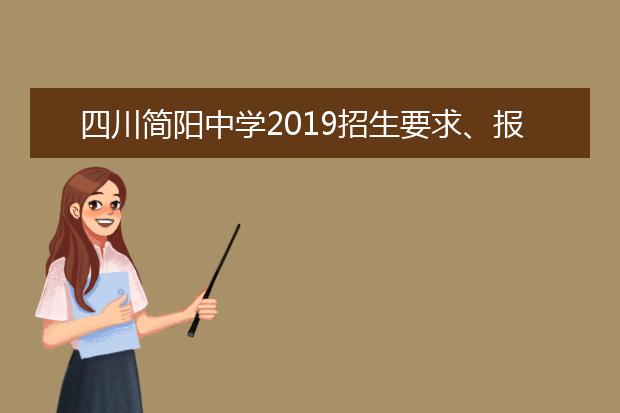 四川简阳中学2019招生要求、报名条件